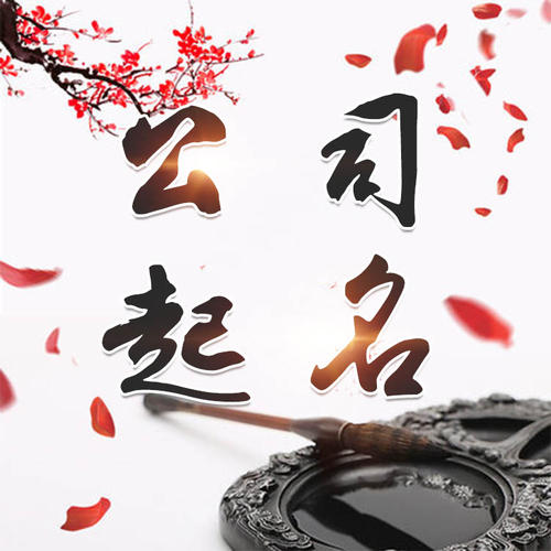 未央公司起名_找田馥连起名