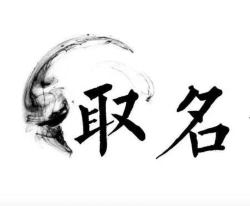  未央宝宝取名 大师一对一人工起名