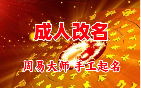 未央成人改名-找大师一对一改名先分析后改名